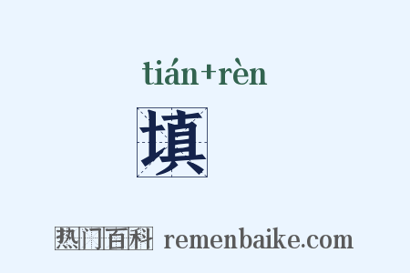 填牣是什么意思的图片